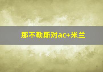 那不勒斯对ac 米兰